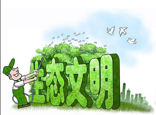 國家生態文明體制改革